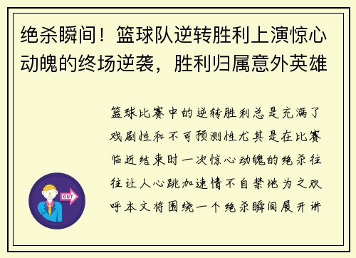 绝杀瞬间！篮球队逆转胜利上演惊心动魄的终场逆袭，胜利归属意外英雄