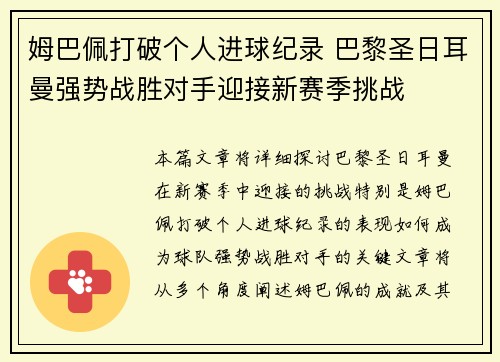 姆巴佩打破个人进球纪录 巴黎圣日耳曼强势战胜对手迎接新赛季挑战