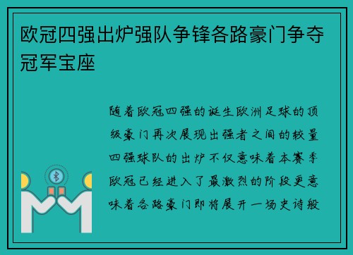 欧冠四强出炉强队争锋各路豪门争夺冠军宝座