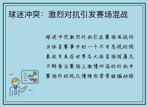 球迷冲突：激烈对抗引发赛场混战