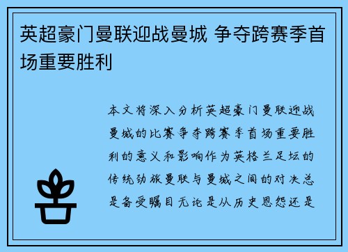 英超豪门曼联迎战曼城 争夺跨赛季首场重要胜利
