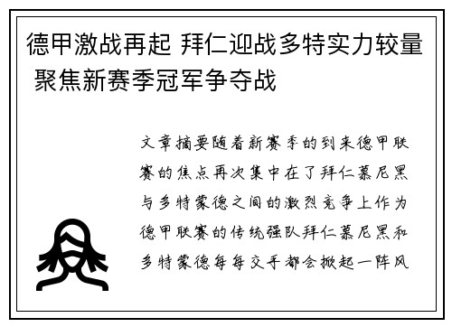 德甲激战再起 拜仁迎战多特实力较量 聚焦新赛季冠军争夺战