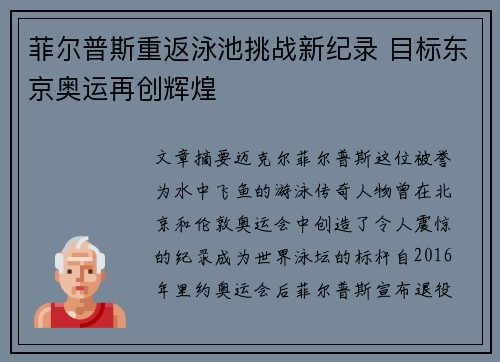 菲尔普斯重返泳池挑战新纪录 目标东京奥运再创辉煌