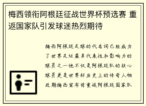 梅西领衔阿根廷征战世界杯预选赛 重返国家队引发球迷热烈期待