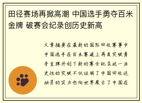 田径赛场再掀高潮 中国选手勇夺百米金牌 破赛会纪录创历史新高