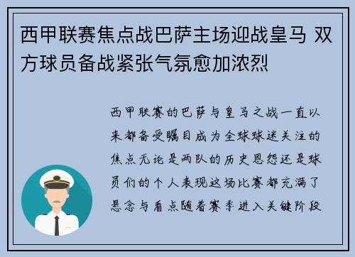 西甲联赛焦点战巴萨主场迎战皇马 双方球员备战紧张气氛愈加浓烈