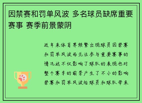 因禁赛和罚单风波 多名球员缺席重要赛事 赛季前景蒙阴