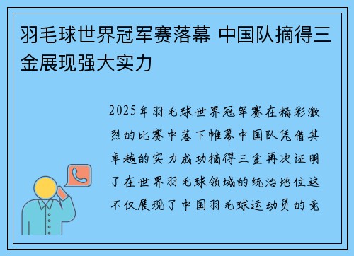 羽毛球世界冠军赛落幕 中国队摘得三金展现强大实力