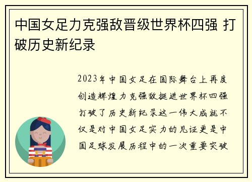 中国女足力克强敌晋级世界杯四强 打破历史新纪录
