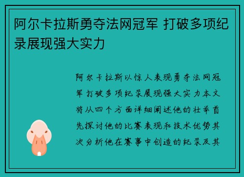 阿尔卡拉斯勇夺法网冠军 打破多项纪录展现强大实力