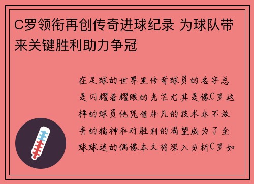 C罗领衔再创传奇进球纪录 为球队带来关键胜利助力争冠