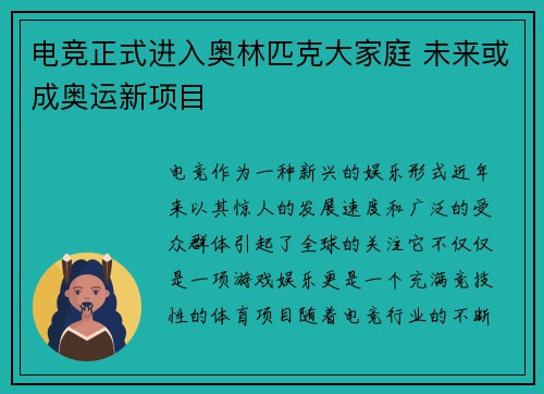 电竞正式进入奥林匹克大家庭 未来或成奥运新项目