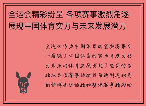全运会精彩纷呈 各项赛事激烈角逐 展现中国体育实力与未来发展潜力