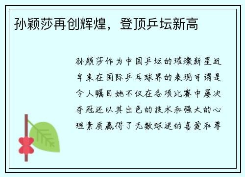 孙颖莎再创辉煌，登顶乒坛新高
