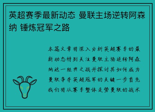 英超赛季最新动态 曼联主场逆转阿森纳 锤炼冠军之路