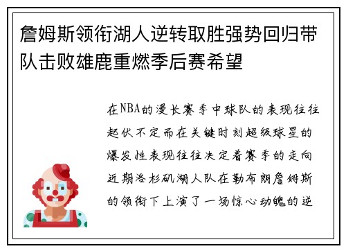詹姆斯领衔湖人逆转取胜强势回归带队击败雄鹿重燃季后赛希望