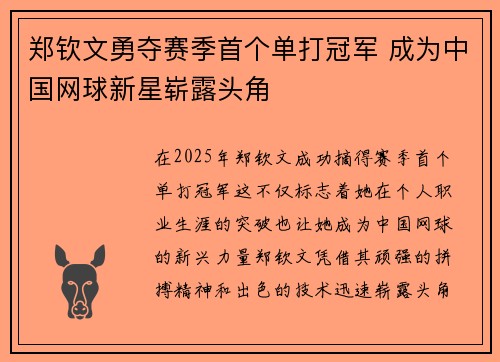 郑钦文勇夺赛季首个单打冠军 成为中国网球新星崭露头角