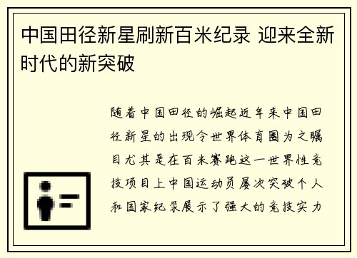 中国田径新星刷新百米纪录 迎来全新时代的新突破