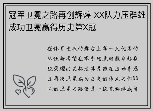 冠军卫冕之路再创辉煌 XX队力压群雄成功卫冕赢得历史第X冠