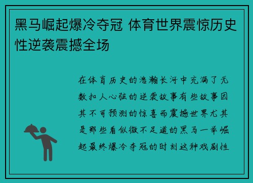 黑马崛起爆冷夺冠 体育世界震惊历史性逆袭震撼全场