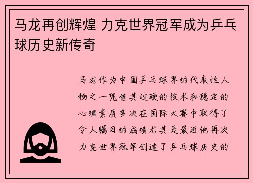 马龙再创辉煌 力克世界冠军成为乒乓球历史新传奇