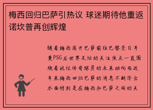 梅西回归巴萨引热议 球迷期待他重返诺坎普再创辉煌