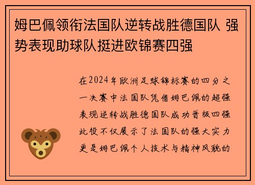 姆巴佩领衔法国队逆转战胜德国队 强势表现助球队挺进欧锦赛四强