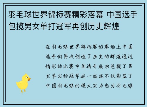 羽毛球世界锦标赛精彩落幕 中国选手包揽男女单打冠军再创历史辉煌