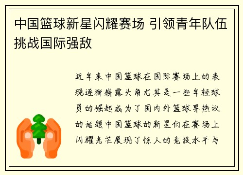 中国篮球新星闪耀赛场 引领青年队伍挑战国际强敌