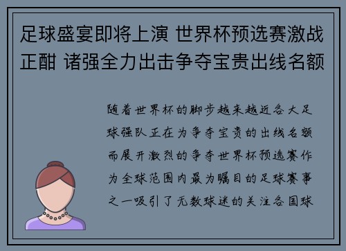 足球盛宴即将上演 世界杯预选赛激战正酣 诸强全力出击争夺宝贵出线名额