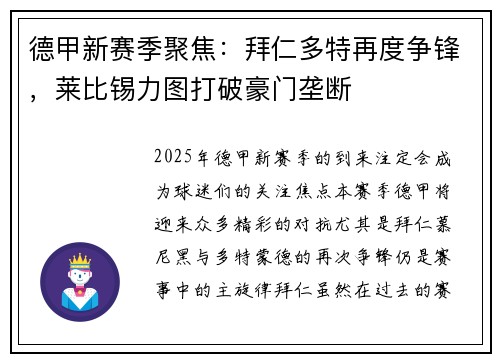 德甲新赛季聚焦：拜仁多特再度争锋，莱比锡力图打破豪门垄断