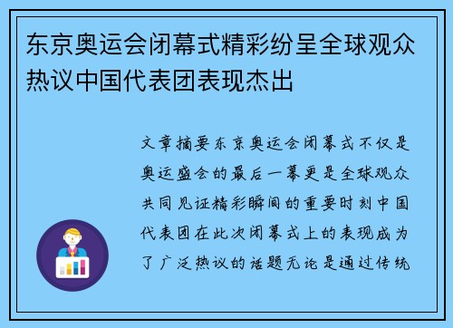 东京奥运会闭幕式精彩纷呈全球观众热议中国代表团表现杰出