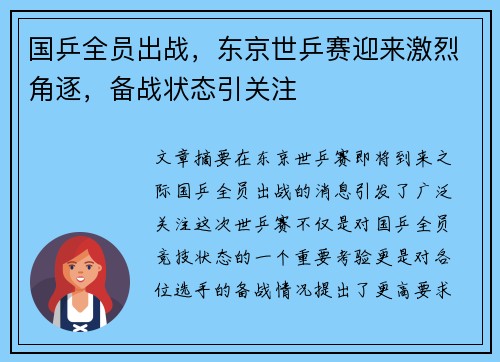 国乒全员出战，东京世乒赛迎来激烈角逐，备战状态引关注