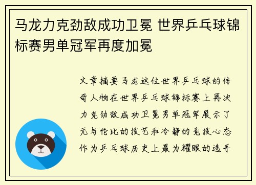 马龙力克劲敌成功卫冕 世界乒乓球锦标赛男单冠军再度加冕