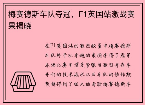 梅赛德斯车队夺冠，F1英国站激战赛果揭晓