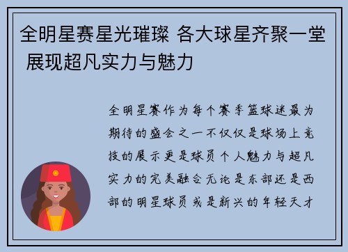 全明星赛星光璀璨 各大球星齐聚一堂 展现超凡实力与魅力