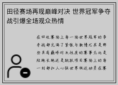 田径赛场再现巅峰对决 世界冠军争夺战引爆全场观众热情