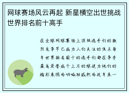 网球赛场风云再起 新星横空出世挑战世界排名前十高手