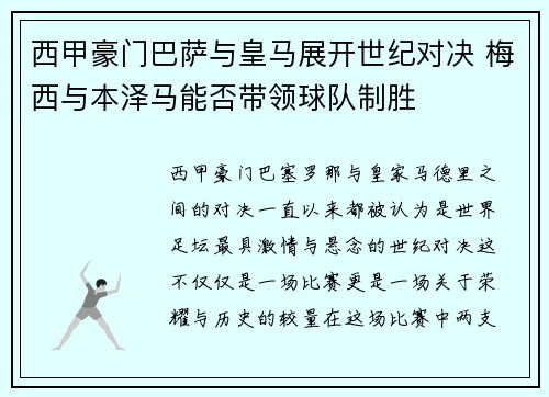 西甲豪门巴萨与皇马展开世纪对决 梅西与本泽马能否带领球队制胜