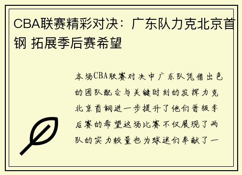 CBA联赛精彩对决：广东队力克北京首钢 拓展季后赛希望