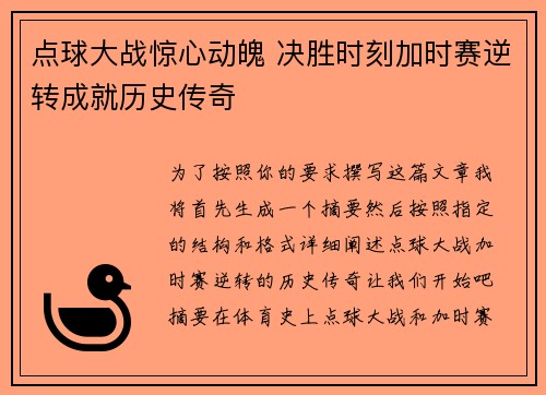 点球大战惊心动魄 决胜时刻加时赛逆转成就历史传奇