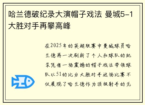 哈兰德破纪录大演帽子戏法 曼城5-1大胜对手再攀高峰