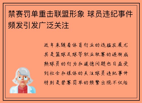 禁赛罚单重击联盟形象 球员违纪事件频发引发广泛关注