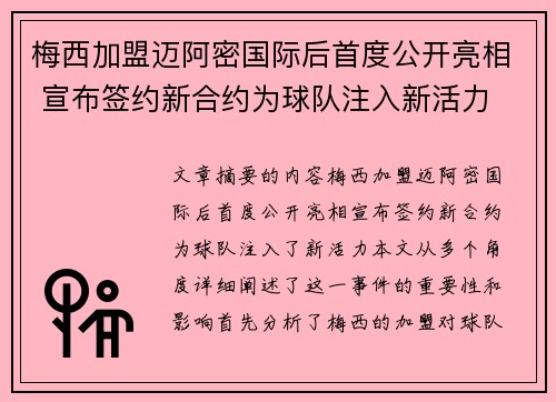 梅西加盟迈阿密国际后首度公开亮相 宣布签约新合约为球队注入新活力