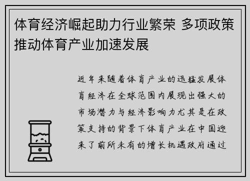 体育经济崛起助力行业繁荣 多项政策推动体育产业加速发展