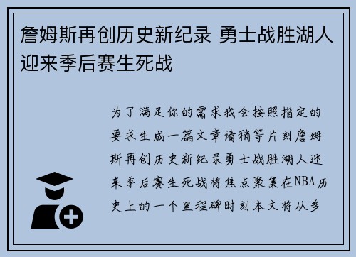 詹姆斯再创历史新纪录 勇士战胜湖人迎来季后赛生死战