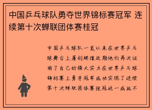 中国乒乓球队勇夺世界锦标赛冠军 连续第十次蝉联团体赛桂冠