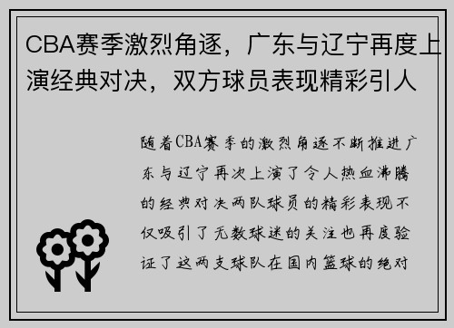 CBA赛季激烈角逐，广东与辽宁再度上演经典对决，双方球员表现精彩引人关注
