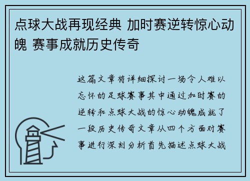 点球大战再现经典 加时赛逆转惊心动魄 赛事成就历史传奇