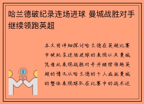 哈兰德破纪录连场进球 曼城战胜对手继续领跑英超